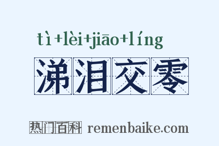 涕泪交零是什么意思的图片